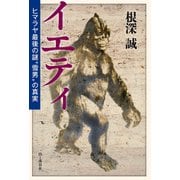 イエティ ヒマラヤ最後の謎 雪男 の真実（山と溪谷社） [電子書籍]