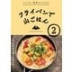 フライパンで山ごはん2（山と溪谷社） [電子書籍]