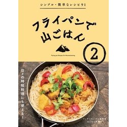 ヨドバシ Com フライパンで山ごはん2 山と溪谷社 電子書籍 通販 全品無料配達