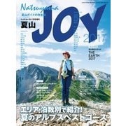 ワンダーフォーゲル 7月号 増刊 夏山JOY2017 (雑誌)（山と溪谷社） [電子書籍]