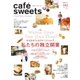 cafe-sweets（カフェスイーツ） vol.182（柴田書店） [電子書籍]