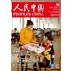 人民中国 2017年6月号（東方書店） [電子書籍]