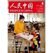 人民中国 2017年6月号（東方書店） [電子書籍]