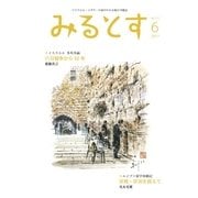 みるとす（MYRTOS） 6月（152）号（ミルトス） [電子書籍]