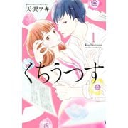 くちうつす(1)（講談社） [電子書籍]