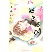 ネコろび八起き（下）（講談社） [電子書籍]