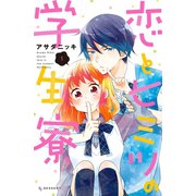 恋とヒミツの学生寮(1)（講談社） [電子書籍]