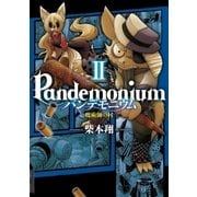 パンデモニウム ―魔術師の村― 2（小学館） [電子書籍]