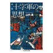 増補 十字軍の思想（筑摩書房） [電子書籍]