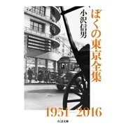 ぼくの東京全集（筑摩書房） [電子書籍]