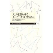 大人を黙らせるインターネットの歩き方（筑摩書房） [電子書籍]