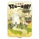 文明開化 灯台一直線！（筑摩書房） [電子書籍]