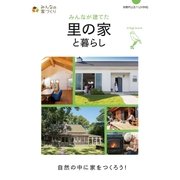 みんなが建てた里の家と暮らし（主婦の友社） [電子書籍]