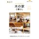 みんなが建てた木の家と暮らし（主婦の友社） [電子書籍]