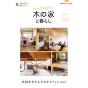 みんなが建てた木の家と暮らし（主婦の友社） [電子書籍]