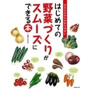 はじめての野菜づくりがスムーズにできる本（主婦の友社） [電子書籍]