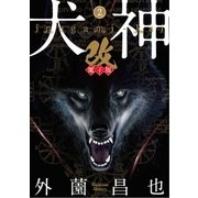 犬神・改 電子版(2)（リイド社） [電子書籍]