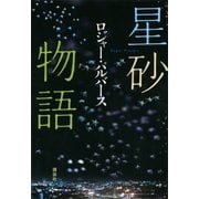 星砂物語（講談社） [電子書籍]