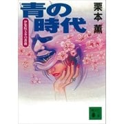 青の時代 伊集院大介の薔薇（講談社） [電子書籍]
