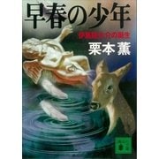早春の少年 伊集院大介の誕生（講談社） [電子書籍]