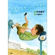 空をけっとばせ（講談社） [電子書籍]