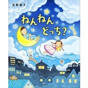 ねんねん どっち？（講談社） [電子書籍]