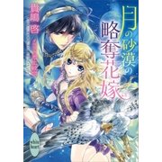 月の砂漠の略奪花嫁（講談社） [電子書籍]