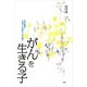 がんを生きる子 ある家族と小児がんの終わりなき闘い（講談社） [電子書籍]