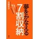 二度と散らからない！ 夢をかなえる7割収納（講談社） [電子書籍]