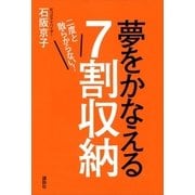 二度と散らからない！ 夢をかなえる7割収納（講談社） [電子書籍]