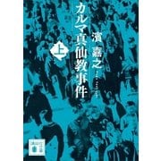 カルマ真仙教事件(上)（講談社） [電子書籍]