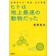 ヒトは地上最速の動物だった 高岡英夫の「神速」走行理論（講談社） [電子書籍]