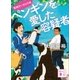 ペンギンを愛した容疑者 警視庁いきもの係（講談社） [電子書籍]