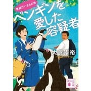 ペンギンを愛した容疑者 警視庁いきもの係（講談社） [電子書籍]
