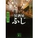 居酒屋ふじ（講談社） [電子書籍]
