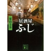 居酒屋ふじ（講談社） [電子書籍]