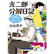 光二郎分解日記 相棒は浪人生（講談社） [電子書籍]