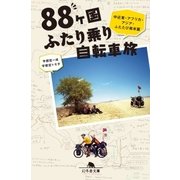 88ヶ国ふたり乗り自転車旅 中近東・アフリカ・アジア・ふたたび南米篇（幻冬舎） [電子書籍]
