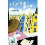 パリの国連で夢を食う。（幻冬舎） [電子書籍]
