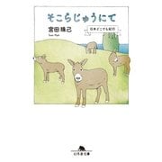 そこらじゅうにて 日本どこでも紀行（幻冬舎） [電子書籍]