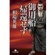 御用船帰還せず（幻冬舎） [電子書籍]