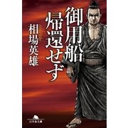 御用船帰還せず（幻冬舎） [電子書籍]