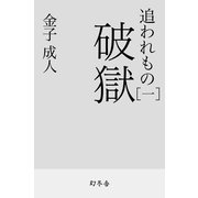 追われもの 一 破獄（幻冬舎） [電子書籍]