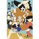からくり亭の推し理（幻冬舎） [電子書籍]