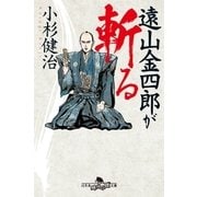 遠山金四郎が斬る（幻冬舎） [電子書籍]