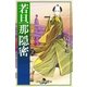 若旦那隠密 2 将軍のお節介（幻冬舎） [電子書籍]