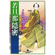 若旦那隠密 2 将軍のお節介（幻冬舎） [電子書籍]