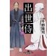 出世侍(四) 正直者が損をする（幻冬舎） [電子書籍]