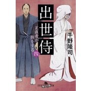 出世侍(四) 正直者が損をする（幻冬舎） [電子書籍]