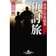 孫連れ侍裏稼業 仇討旅（幻冬舎） [電子書籍]